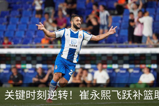 关键时刻逆转！崔永熙飞跃补篮助广东全胜江苏