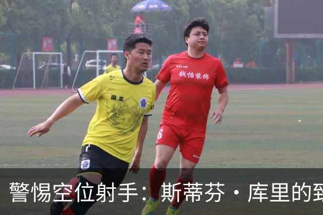 警惕空位射手：斯蒂芬·库里的致命威胁
