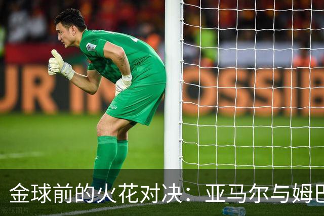 金球前的火花对决：亚马尔与姆巴佩的传奇较量